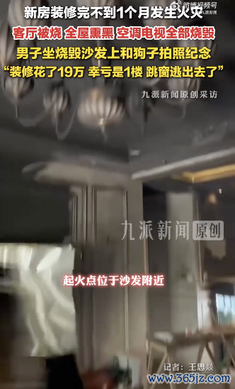 新房起火男子坐烧毁沙发合照纪念