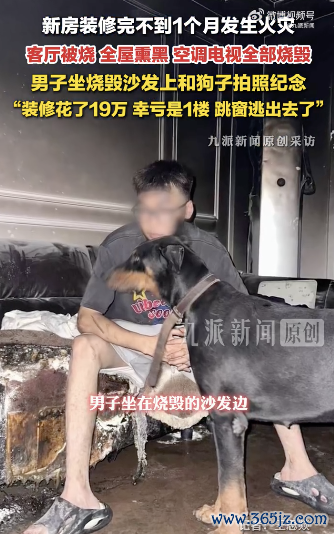 新房起火男子坐烧毁沙发合照纪念