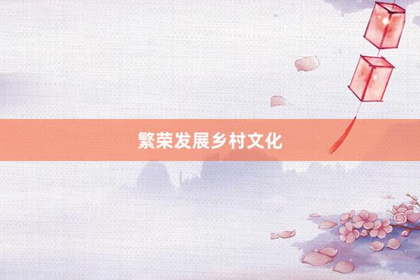 繁荣发展乡村文化