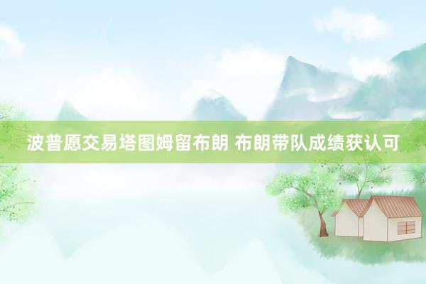 波普愿交易塔图姆留布朗 布朗带队成绩获认可