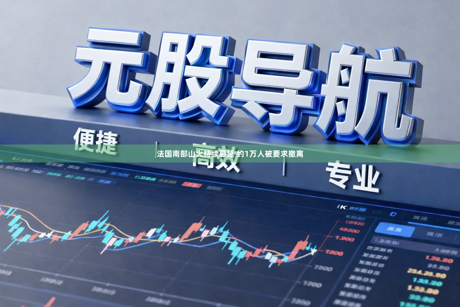 法国南部山火持续蔓延 约1万人被要求撤离
