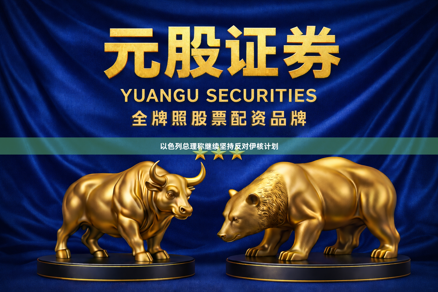 以色列总理称继续坚持反对伊核计划