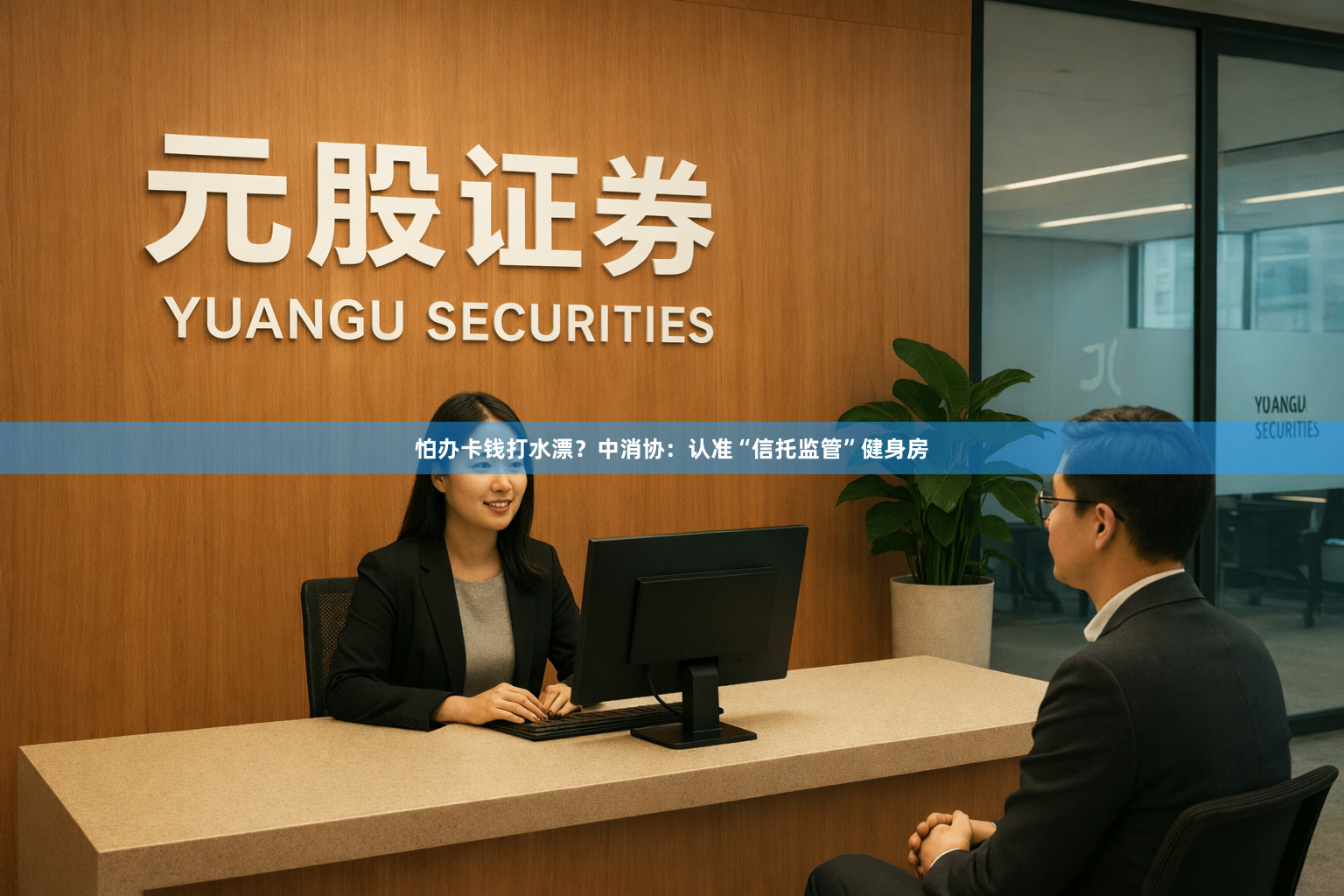 怕办卡钱打水漂？中消协：认准“信托监管”健身房