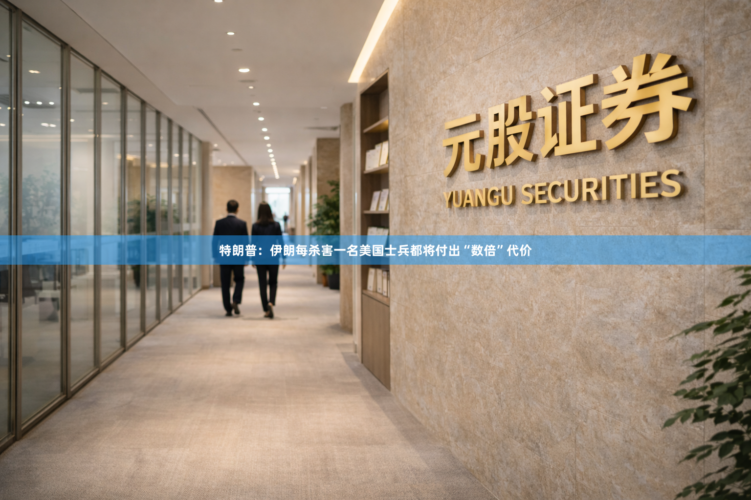 特朗普：伊朗每杀害一名美国士兵都将付出“数倍”代价