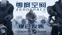 RTS已死?《零度空间》未来是否可期?制作人跟你聊