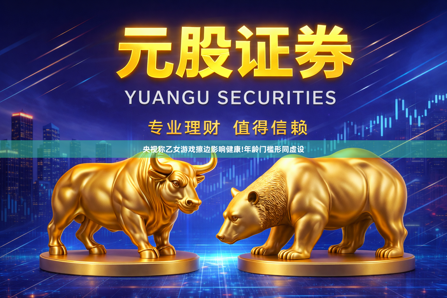 央视称乙女游戏擦边影响健康!年龄门槛形同虚设