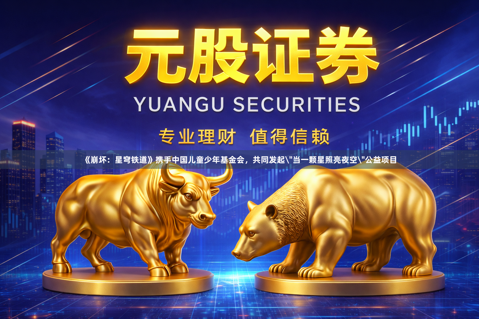 《崩坏：星穹铁道》携手中国儿童少年基金会，共同发起
