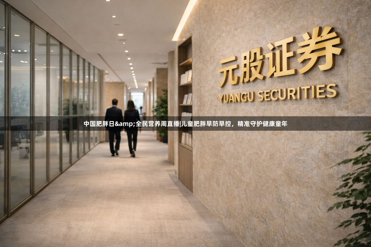 中国肥胖日&全民营养周直播|儿童肥胖早防早控，精准守护健康童年