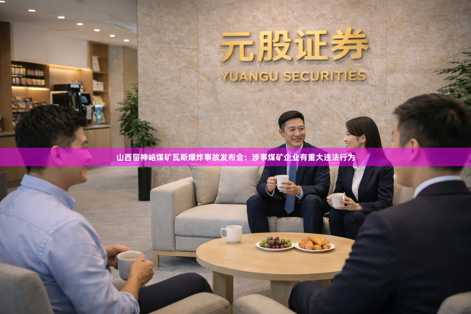 山西留神峪煤矿瓦斯爆炸事故发布会：涉事煤矿企业有重大违法行为