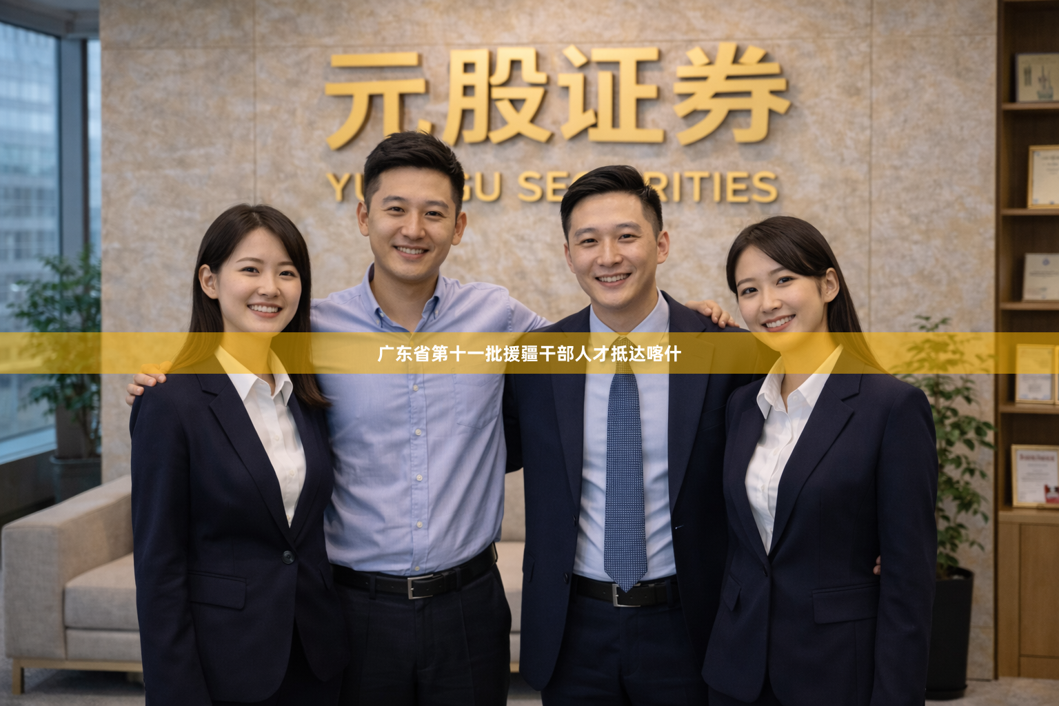 广东省第十一批援疆干部人才抵达喀什
