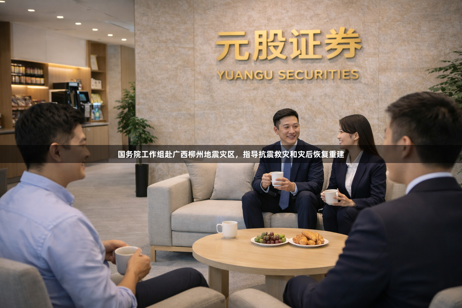 国务院工作组赴广西柳州地震灾区，指导抗震救灾和灾后恢复重建