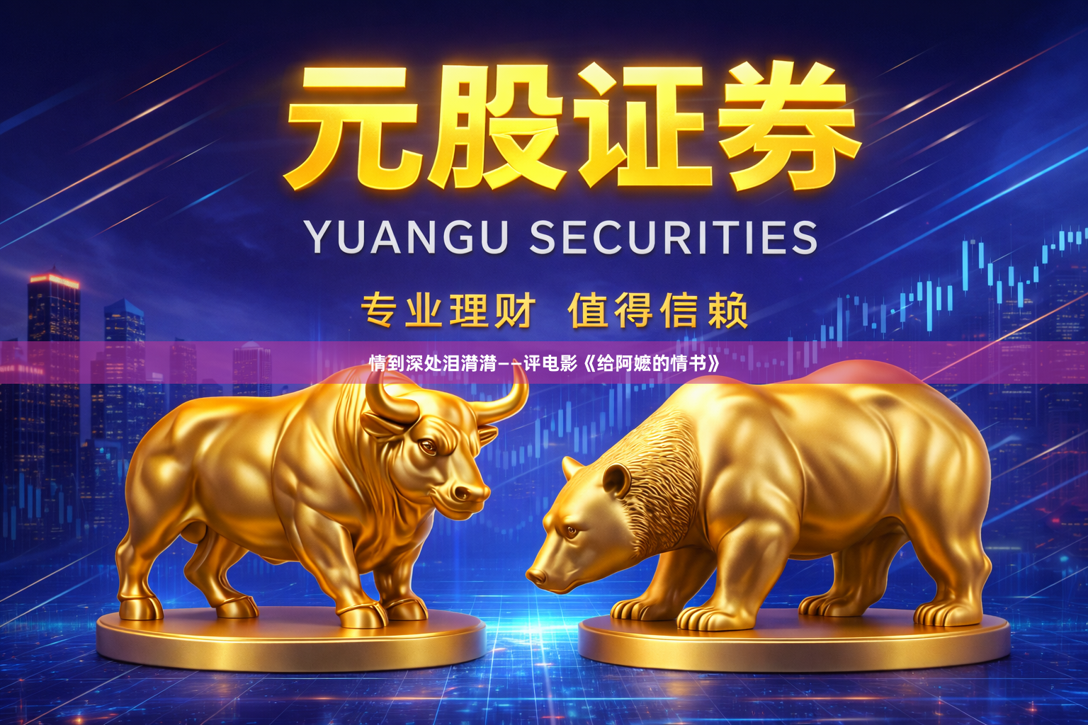 情到深处泪潸潸——评电影《给阿嬷的情书》