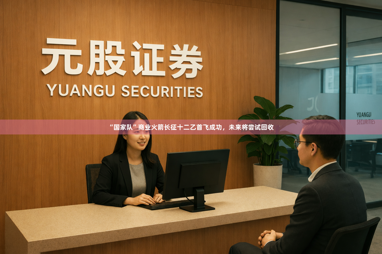 “国家队”商业火箭长征十二乙首飞成功，未来将尝试回收