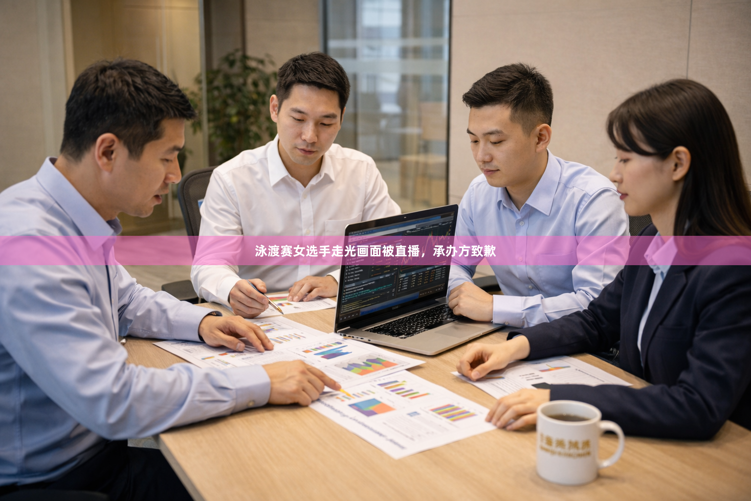 泳渡赛女选手走光画面被直播，承办方致歉