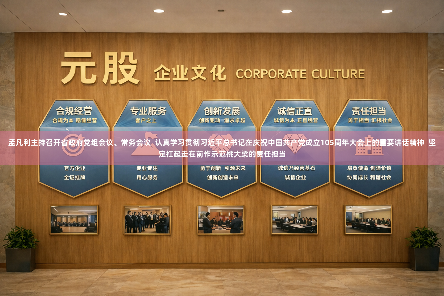 孟凡利主持召开省政府党组会议、常务会议  认真学习贯彻习近平总书记在庆祝中国共产党成立105周年大会上的重要讲话精神  坚定扛起走在前作示范挑大梁的责任担当