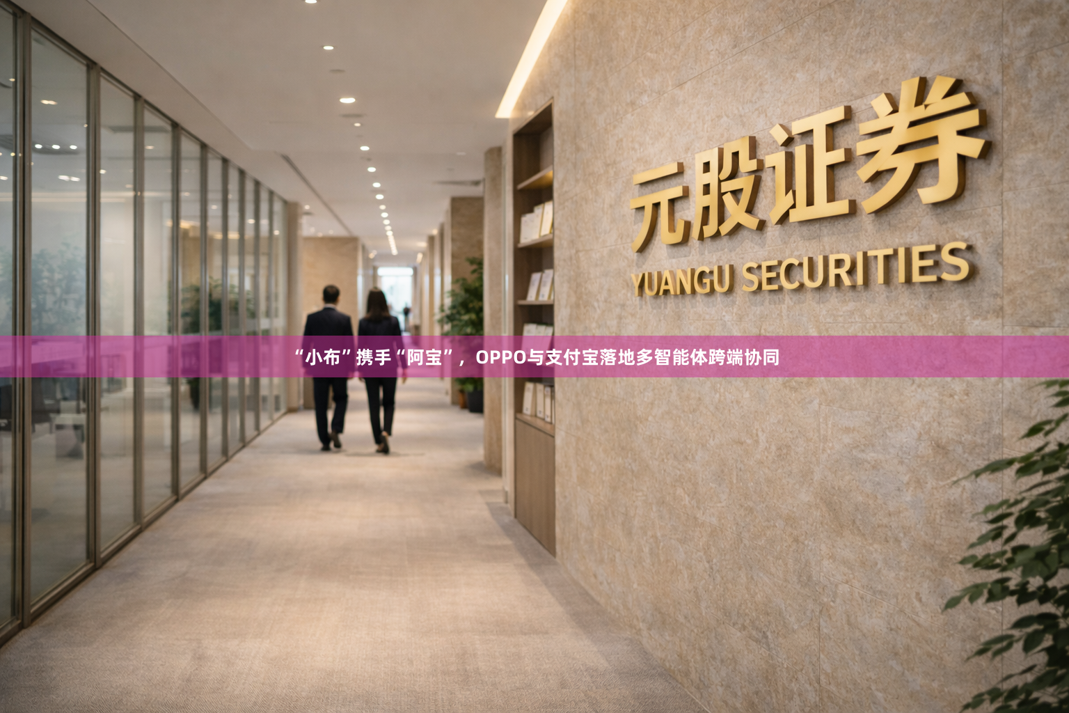 “小布”携手“阿宝”，OPPO与支付宝落地多智能体跨端协同