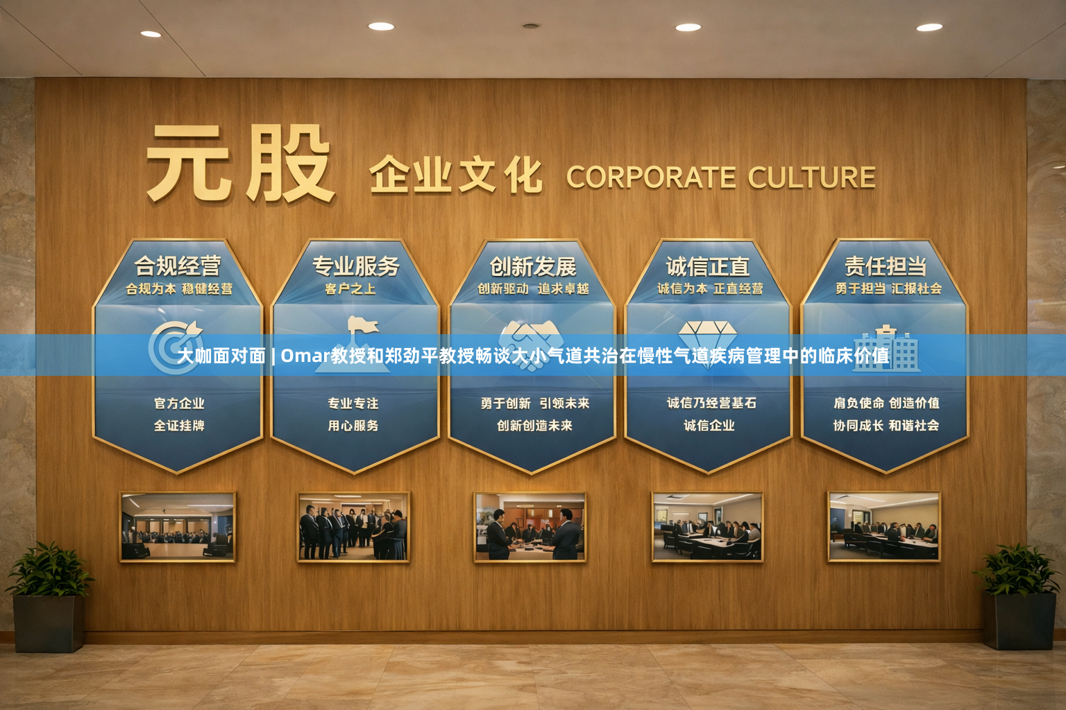 大咖面对面 | Omar教授和郑劲平教授畅谈大小气道共治在慢性气道疾病管理中的临床价值