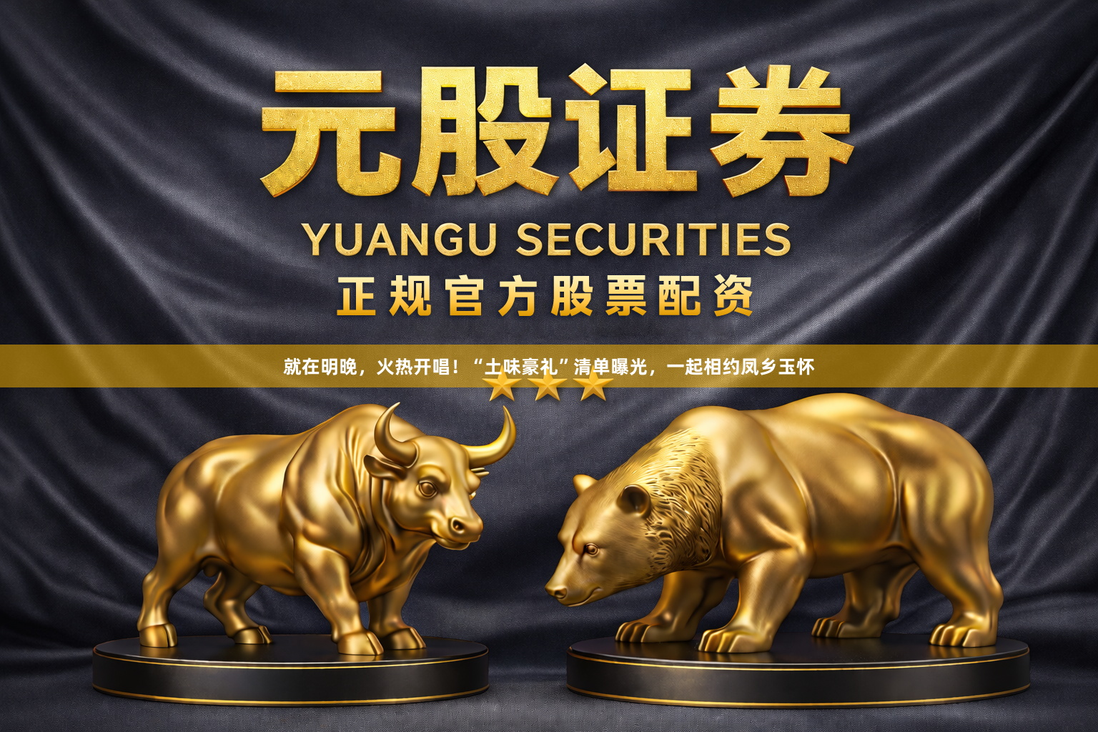 就在明晚，火热开唱！“土味豪礼”清单曝光，一起相约凤乡玉怀