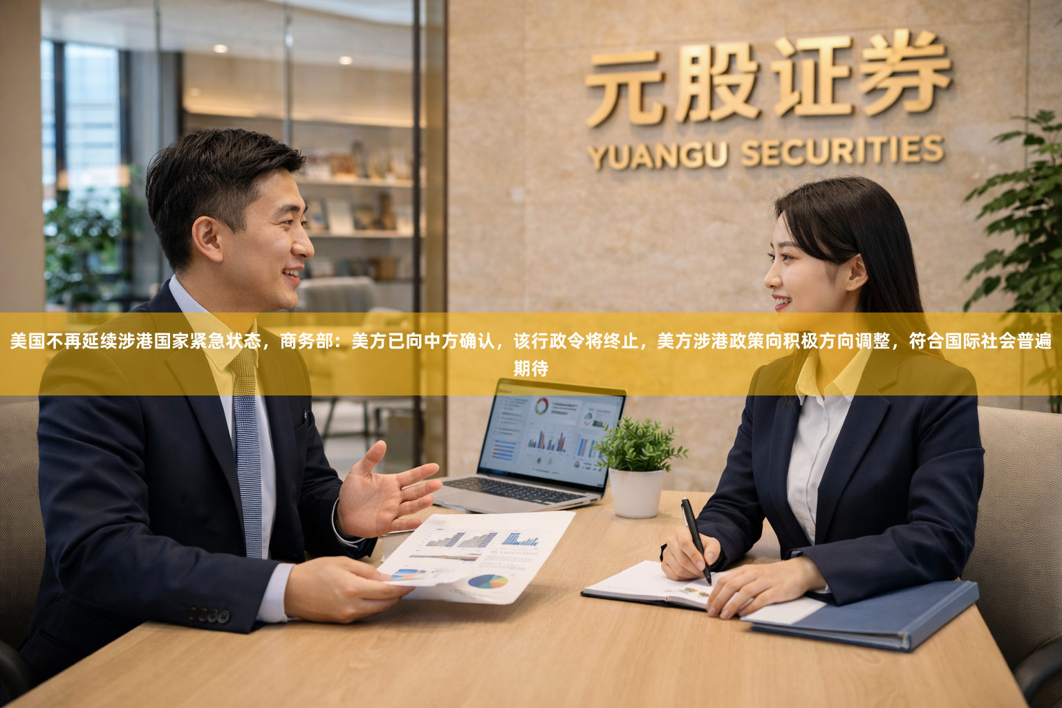 美国不再延续涉港国家紧急状态，商务部：美方已向中方确认，该行政令将终止，美方涉港政策向积极方向调整，符合国际社会普遍期待