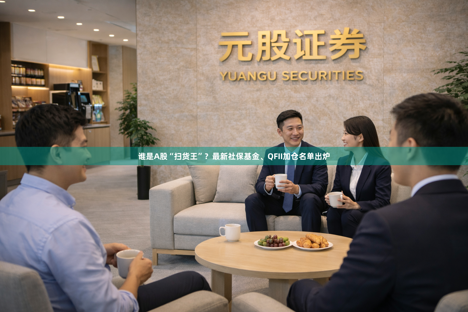 谁是A股“扫货王”？最新社保基金、QFII加仓名单出炉
