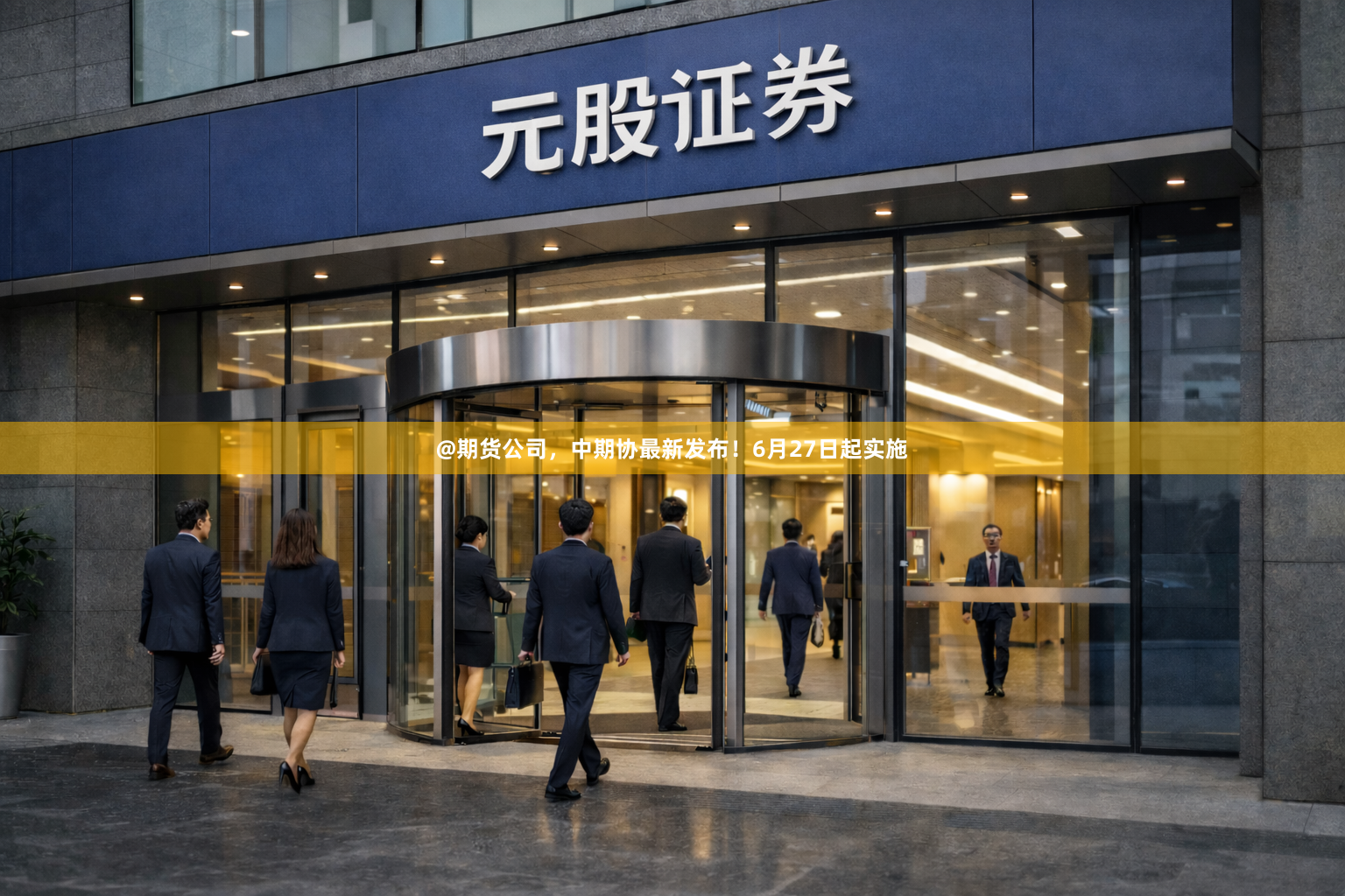 @期货公司，中期协最新发布！6月27日起实施