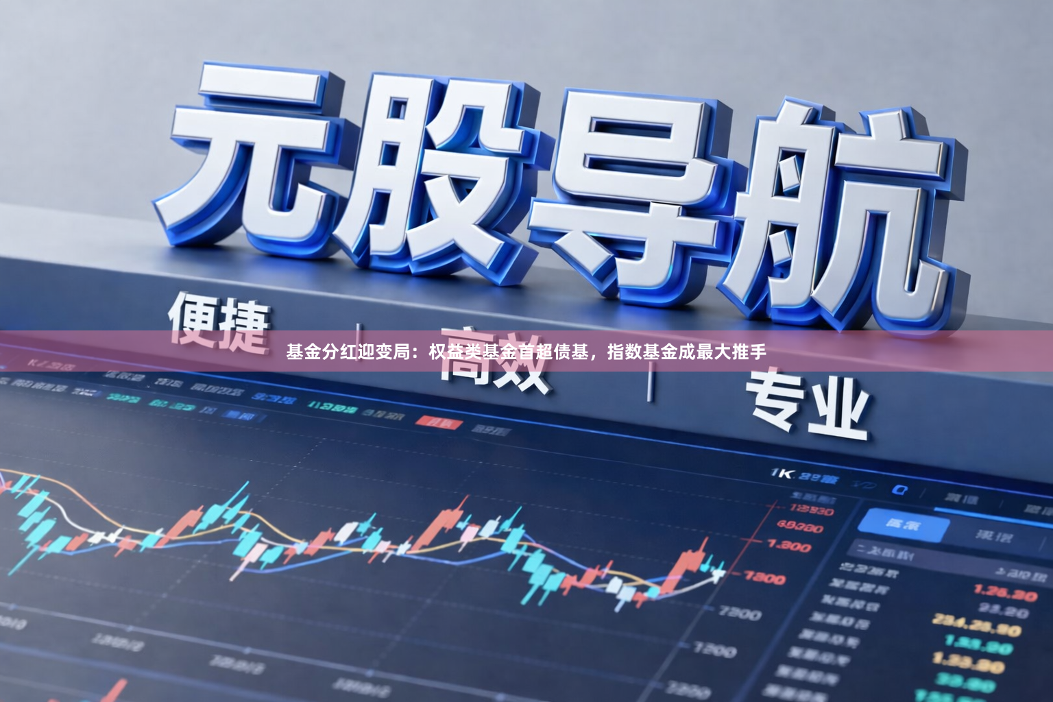 基金分红迎变局:权益类基金首超债基,指数基金成最大推手