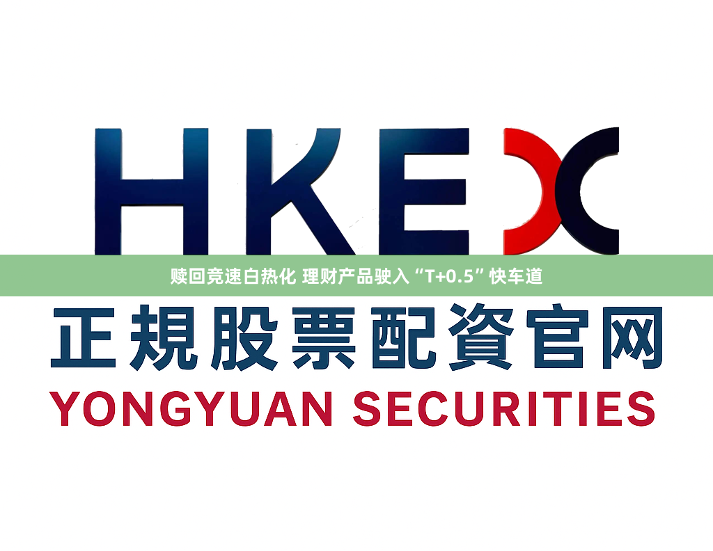 赎回竞速白热化 理财产品驶入“T+0.5”快车道