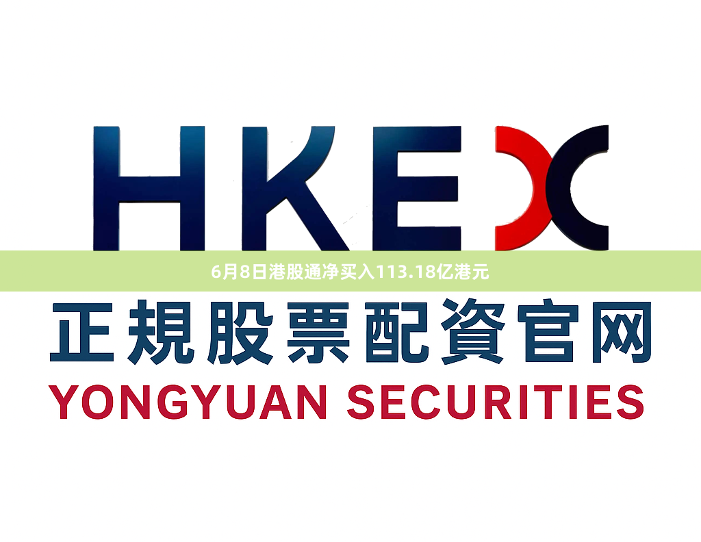 6月8日港股通净买入113.18亿港元