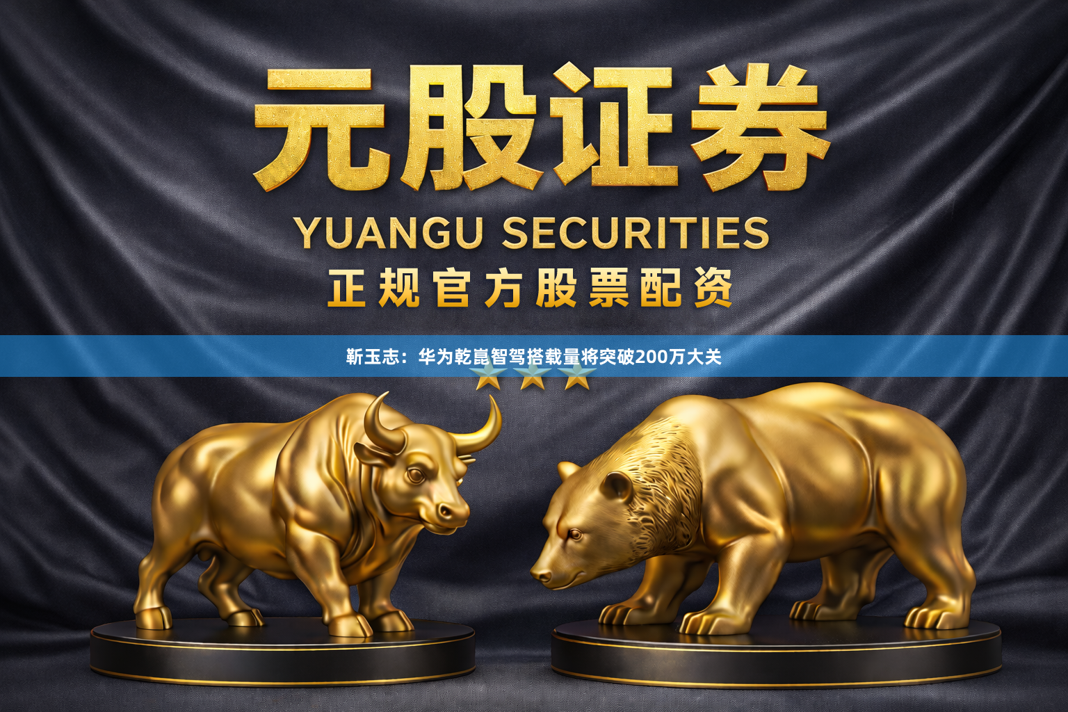 靳玉志：华为乾崑智驾搭载量将突破200万大关