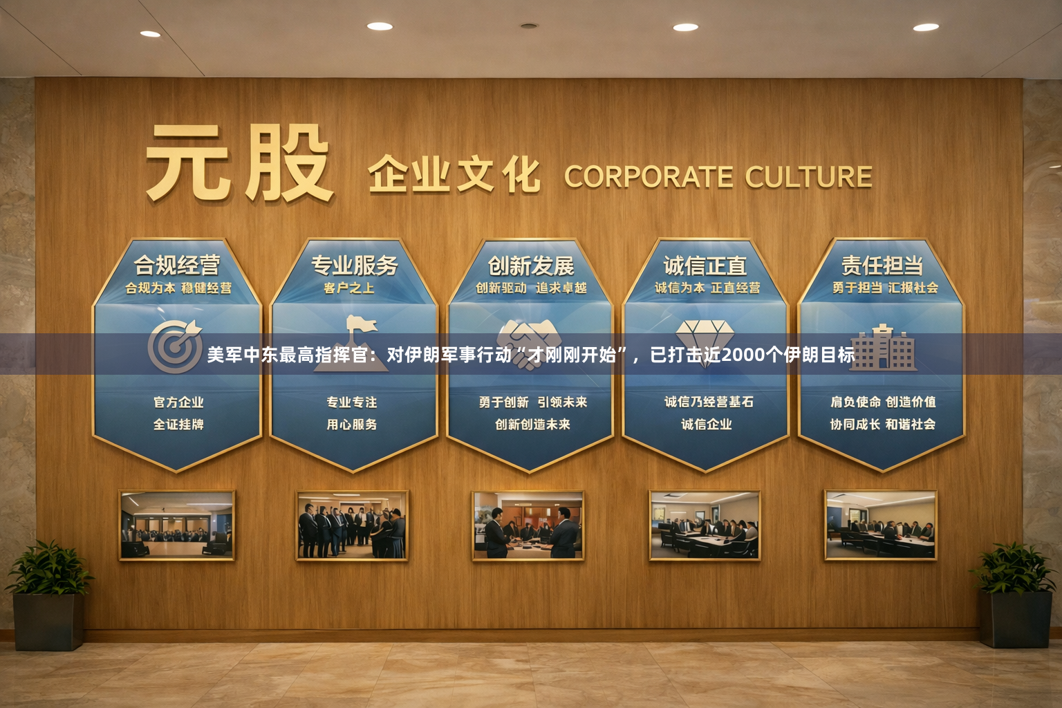 美军中东最高指挥官：对伊朗军事行动“才刚刚开始”，已打击近2000个伊朗目标