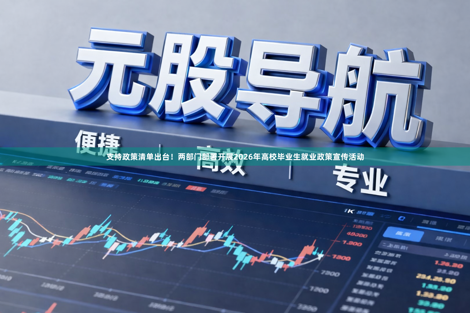 支持政策清单出台!两部门部署开展2026年高校毕业生就业政策宣传活动