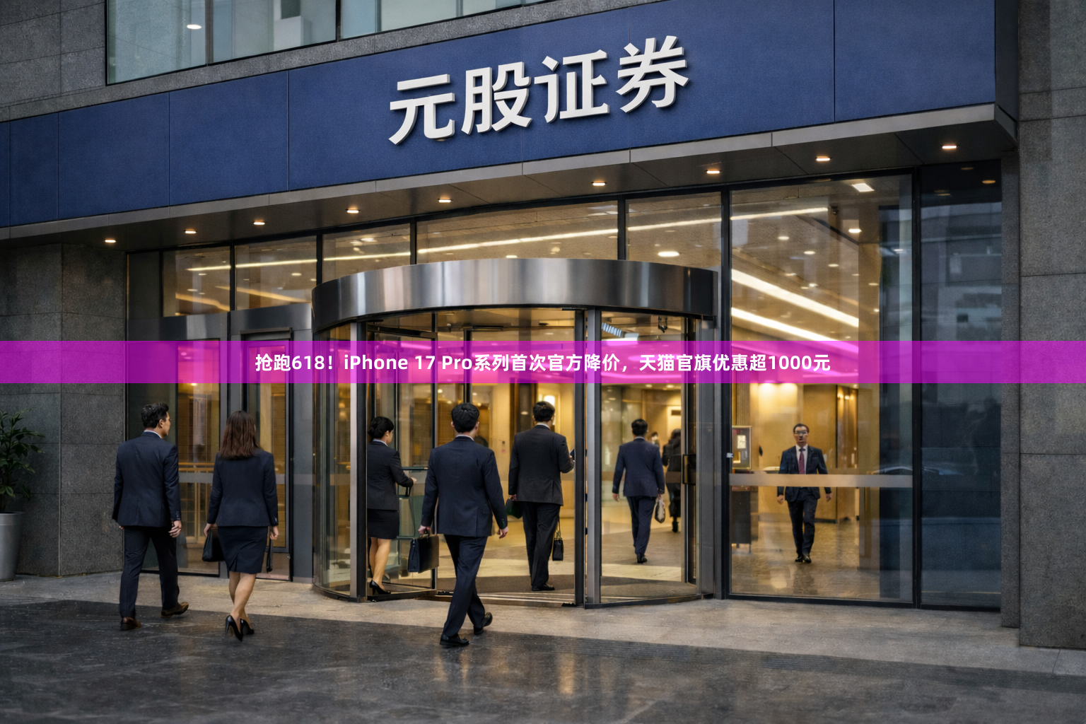 抢跑618！iPhone 17 Pro系列首次官方降价，天猫官旗优惠超1000元