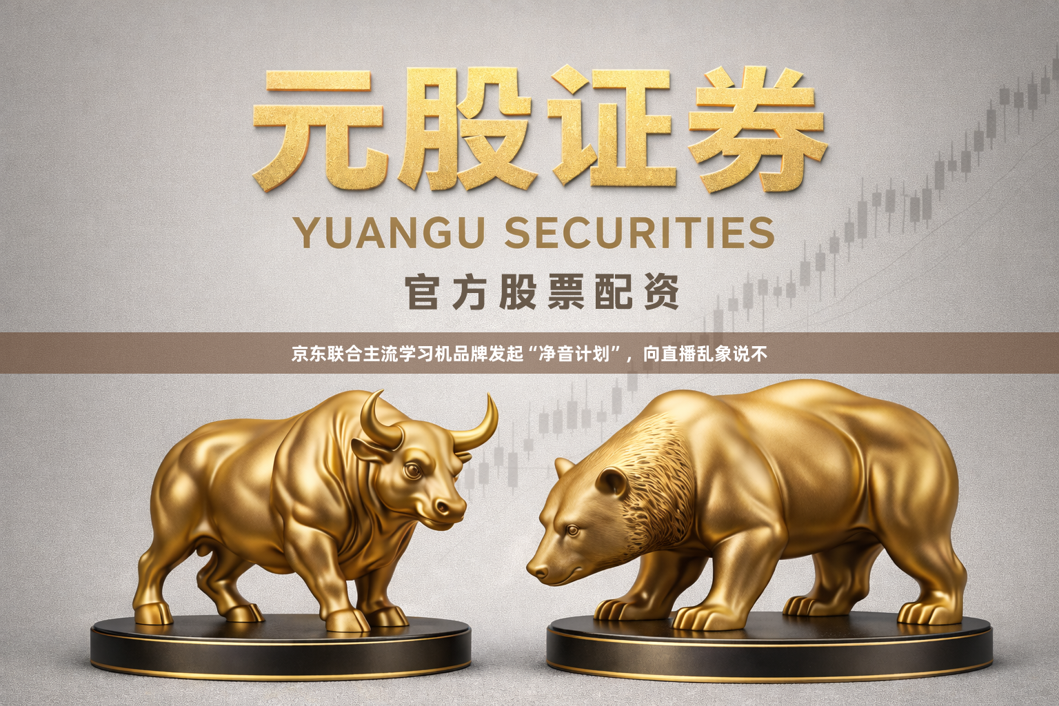 京东联合主流学习机品牌发起“净音计划”，向直播乱象说不