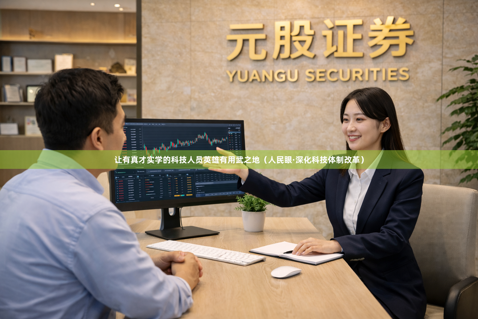 让有真才实学的科技人员英雄有用武之地（人民眼·深化科技体制改革）