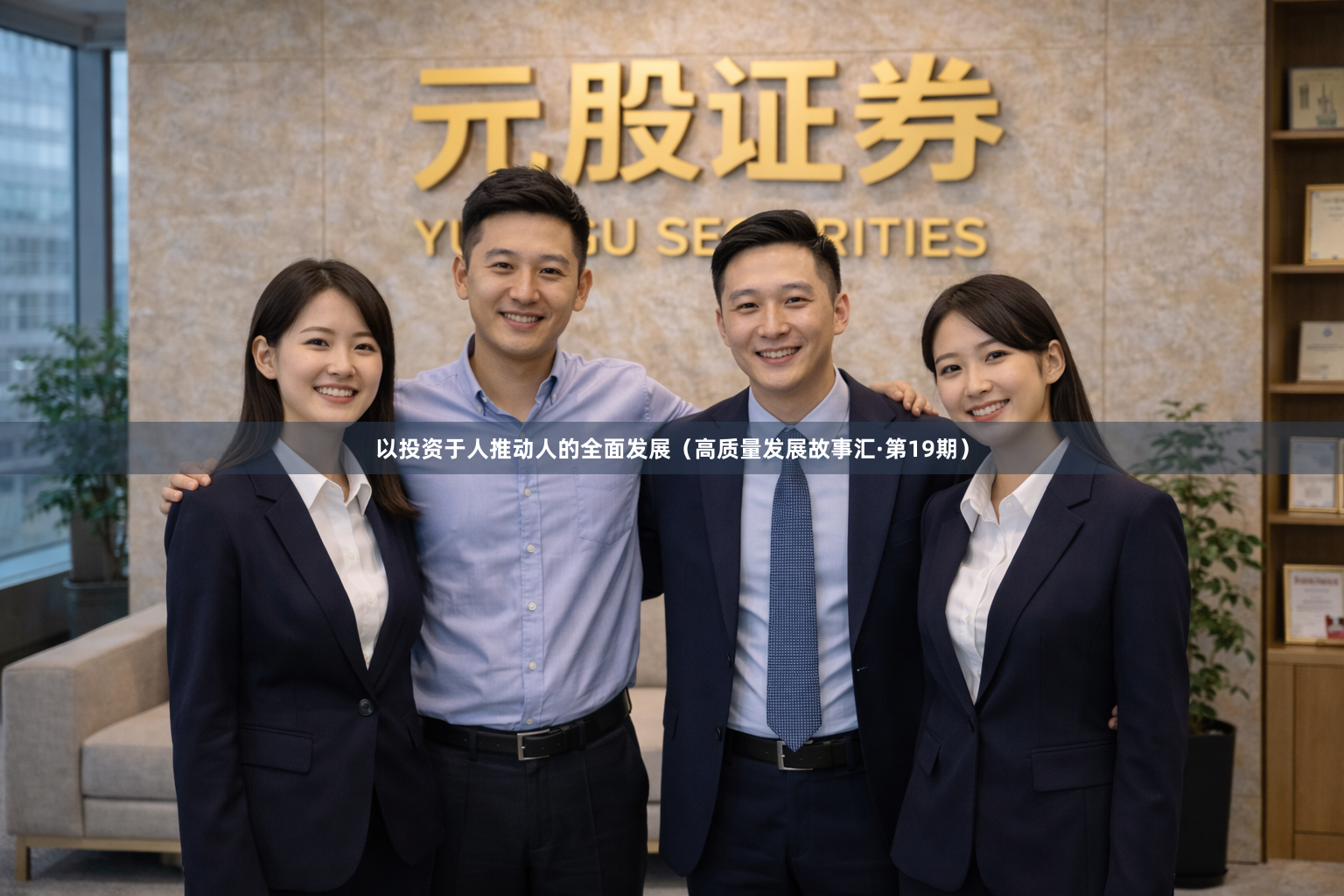 以投资于人推动人的全面发展(高质量发展故事汇·第19期)