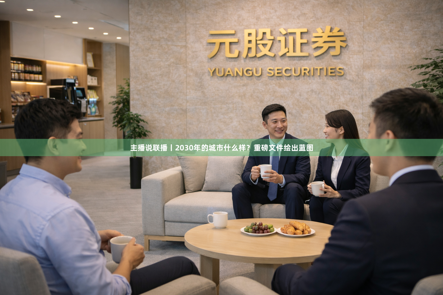主播说联播丨2030年的城市什么样？重磅文件绘出蓝图