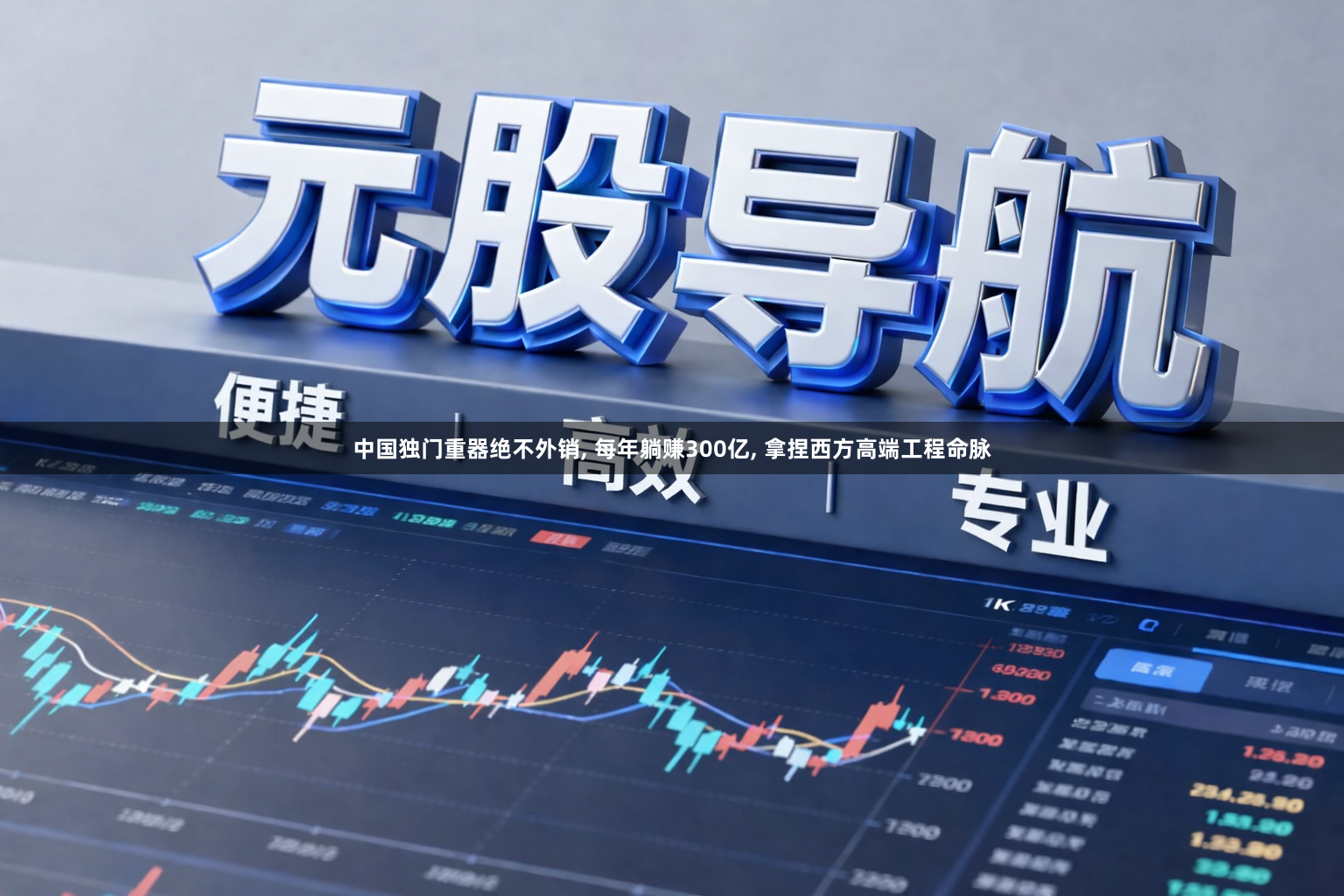 中国独门重器绝不外销, 每年躺赚300亿, 拿捏西方高端工程命脉