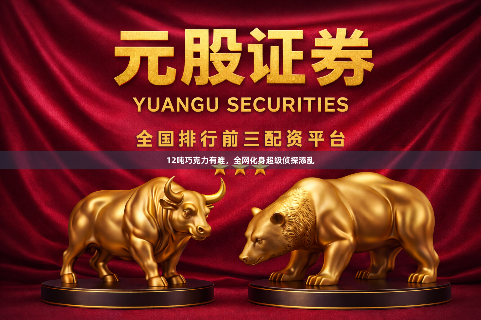 12吨巧克力有难，全网化身超级侦探添乱