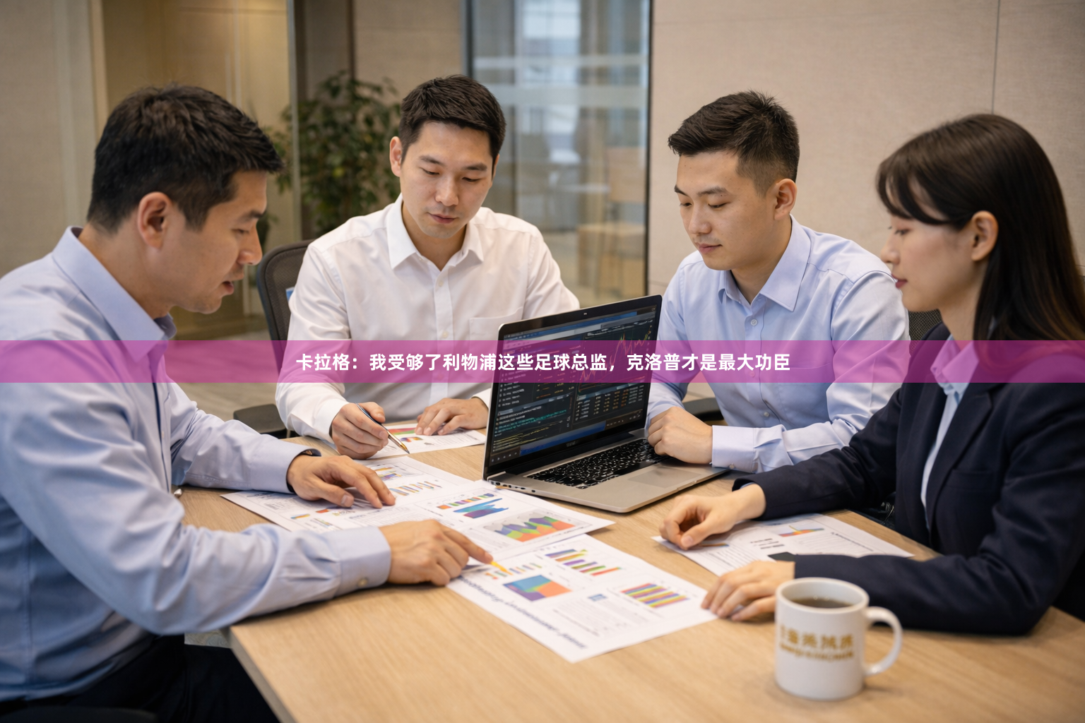 卡拉格：我受够了利物浦这些足球总监，克洛普才是最大功臣