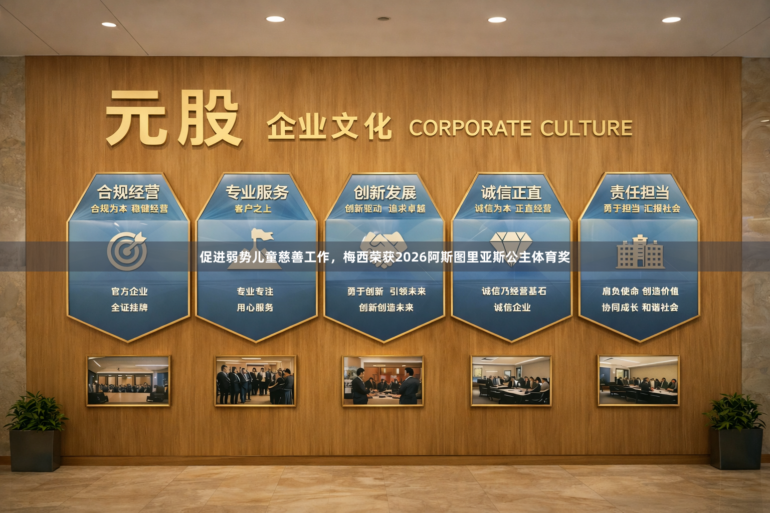 促进弱势儿童慈善工作，梅西荣获2026阿斯图里亚斯公主体育奖