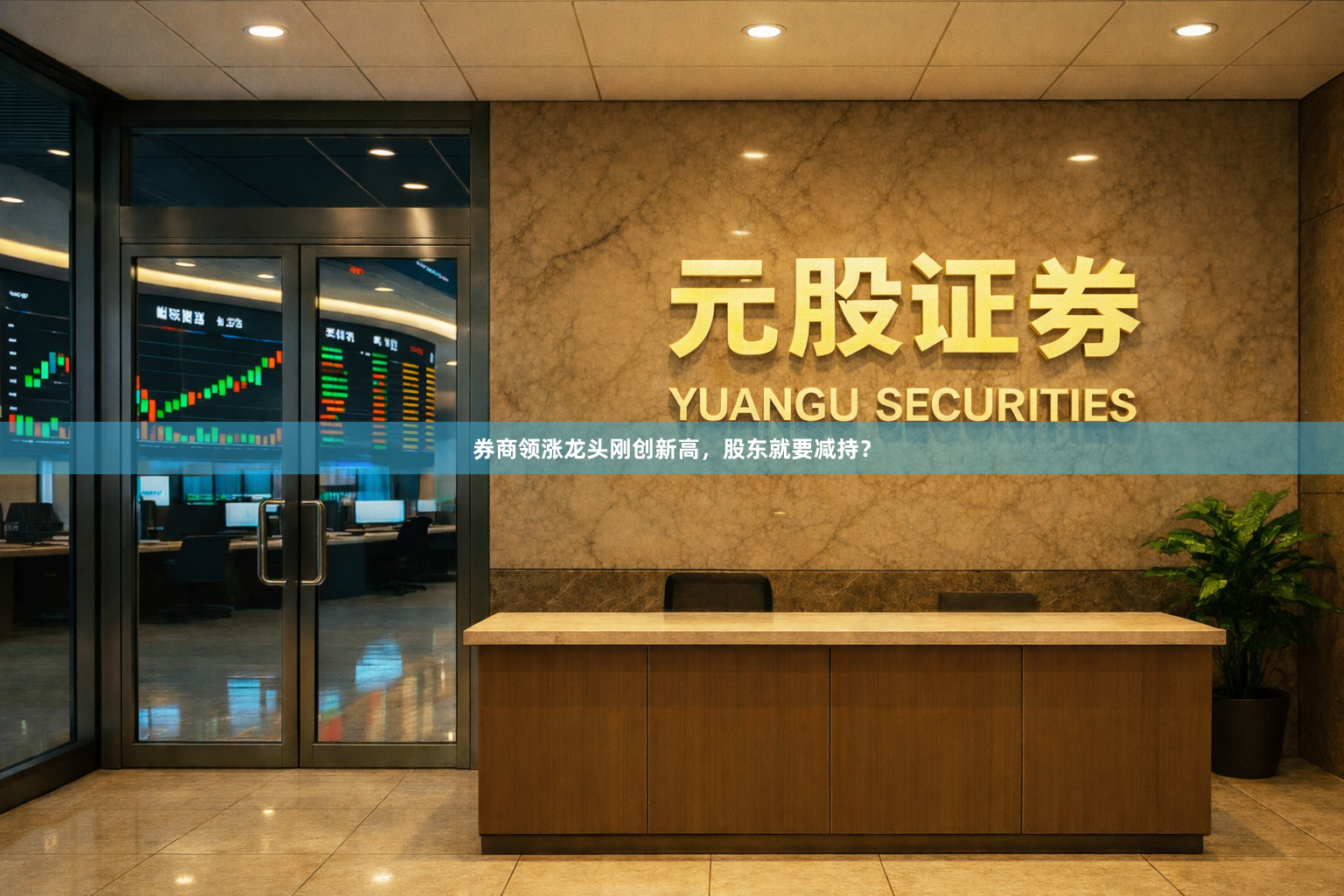 券商领涨龙头刚创新高,股东就要减持?