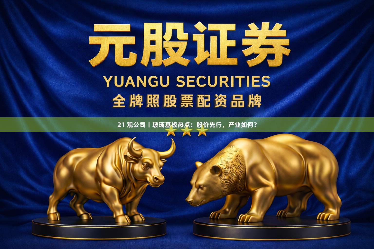 21 观公司丨玻璃基板热点：股价先行，产业如何？