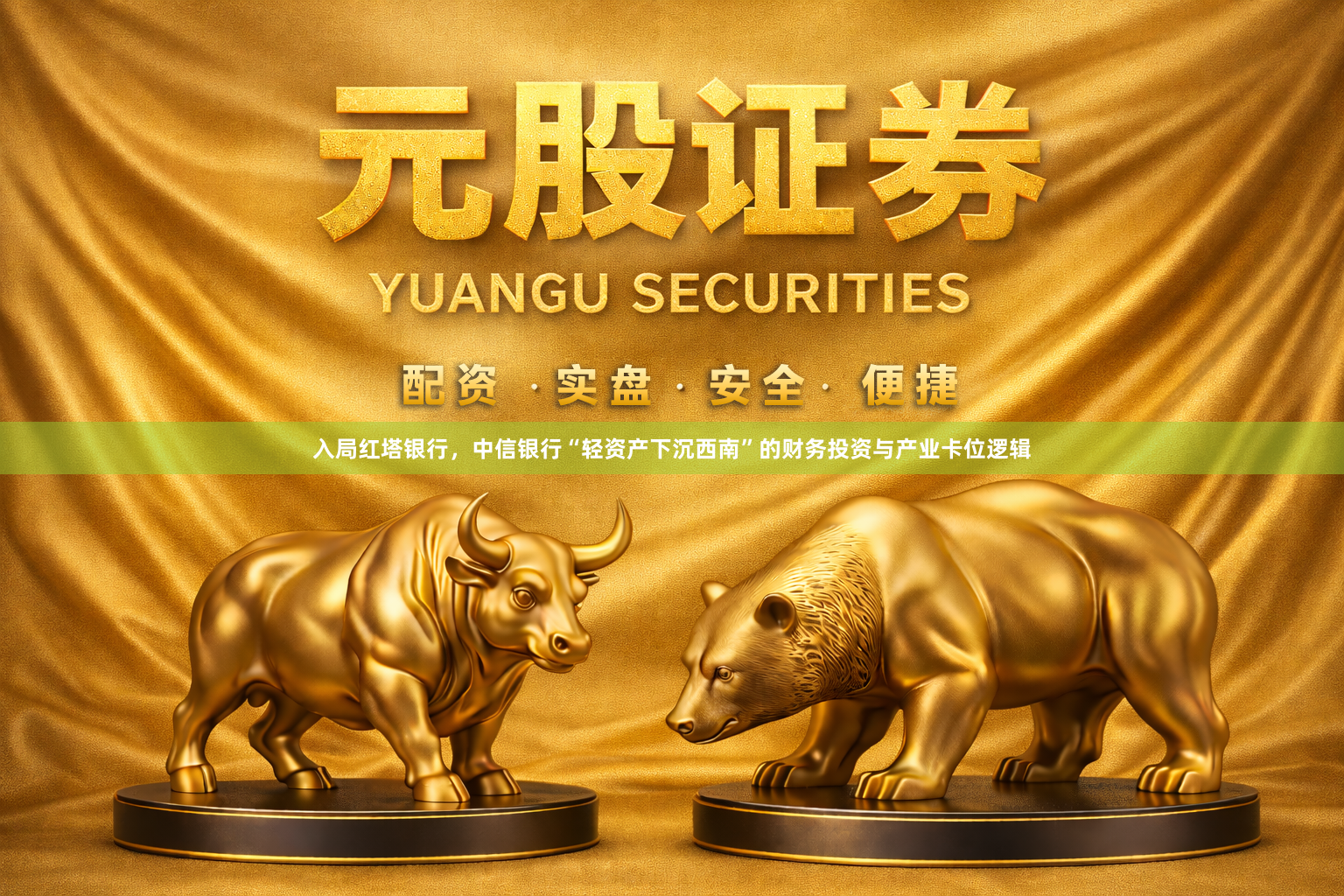 入局红塔银行,中信银行“轻资产下沉西南”的财务投资与产业卡位逻辑