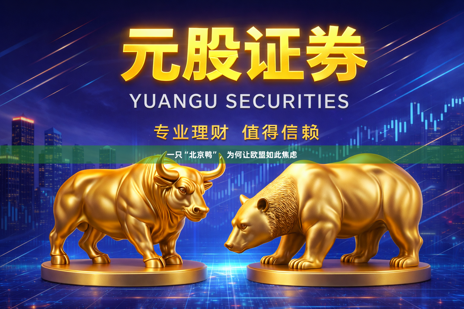 一只“北京鸭”，为何让欧盟如此焦虑