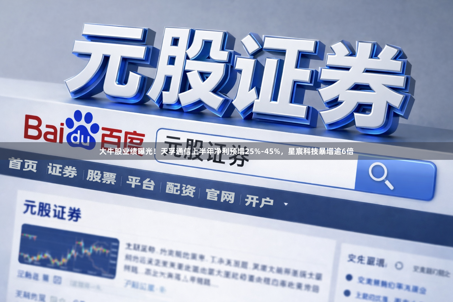 大牛股业绩曝光！天孚通信上半年净利预增25%-45%，星宸科技暴增逾6倍