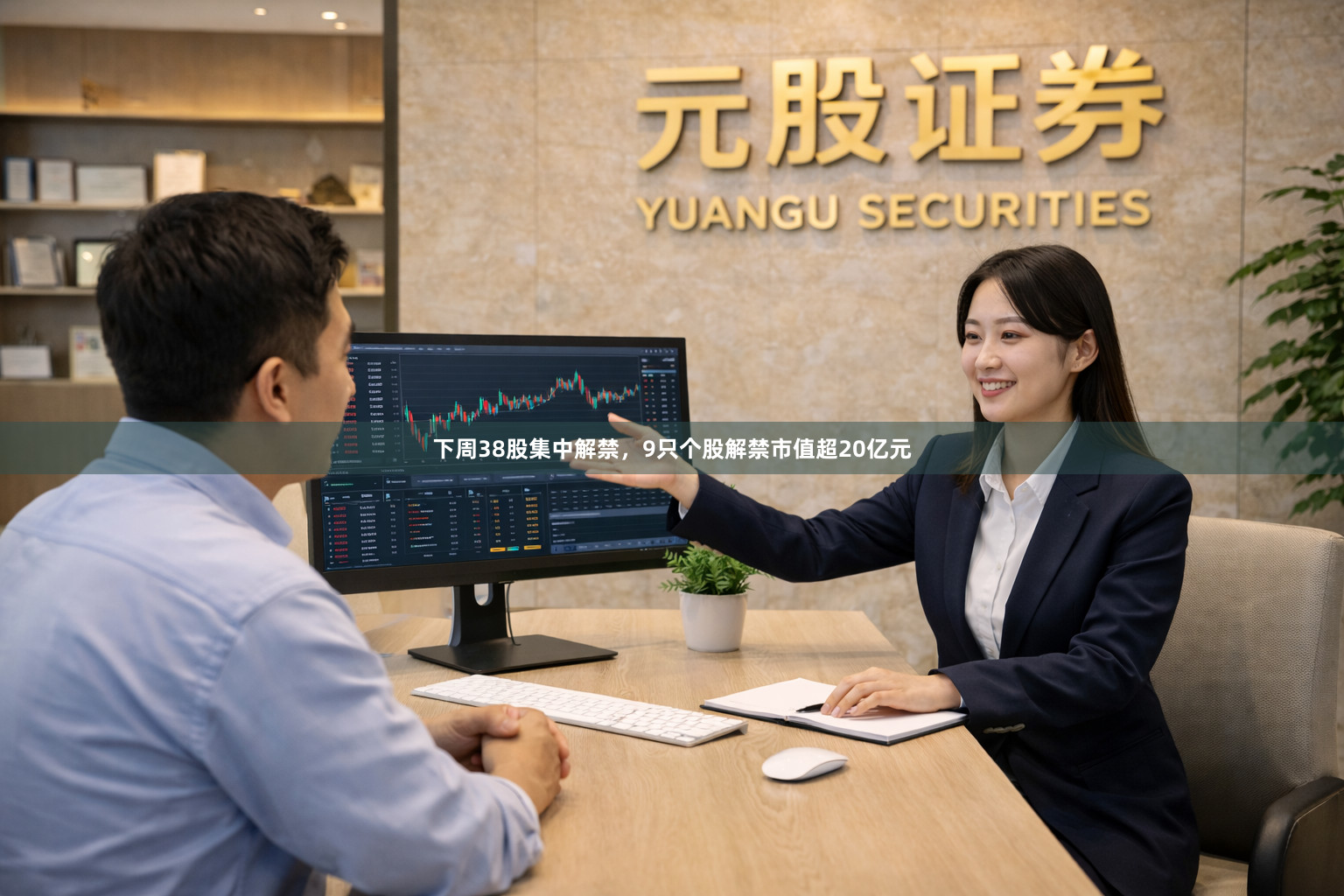 下周38股集中解禁，9只个股解禁市值超20亿元
