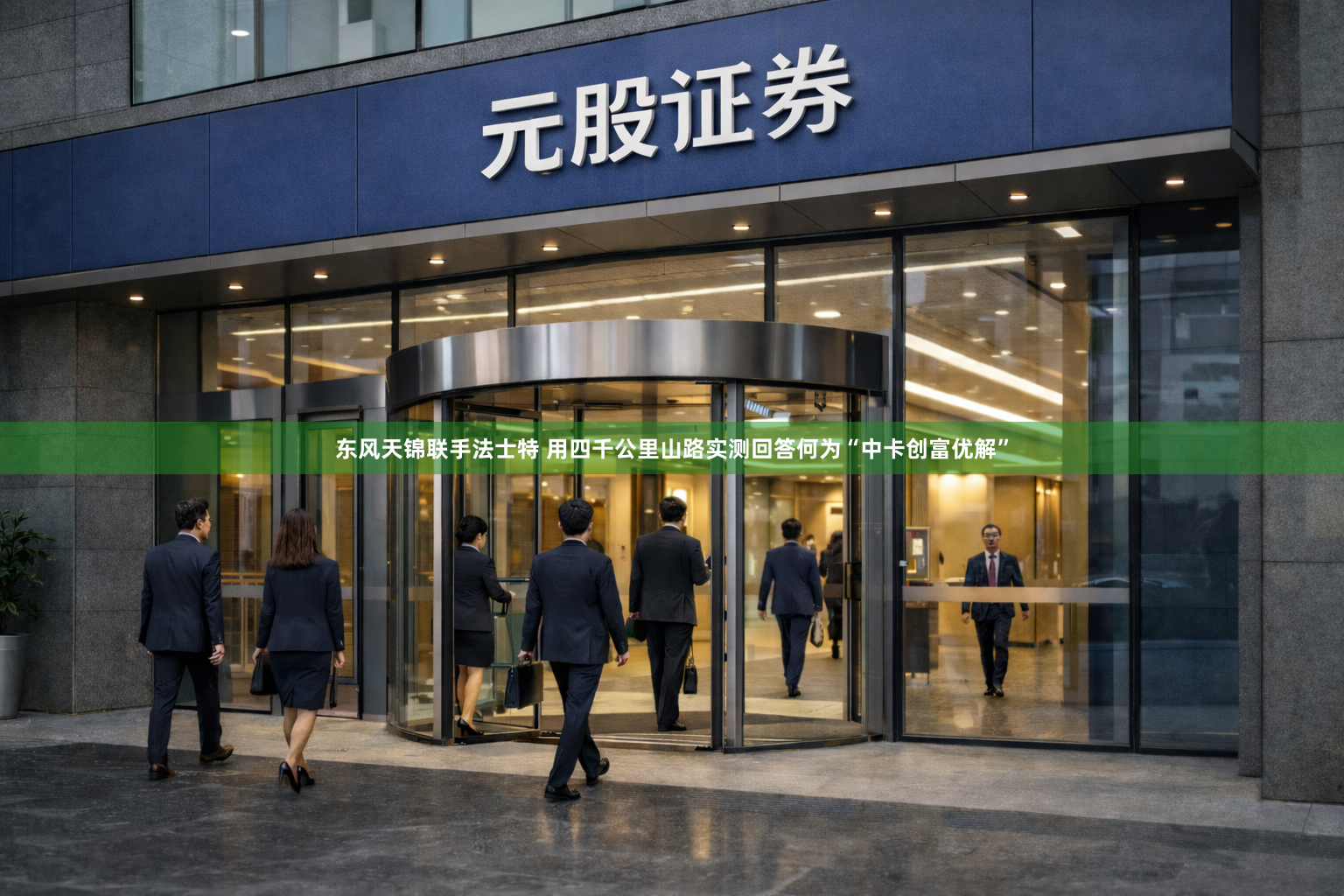 东风天锦联手法士特 用四千公里山路实测回答何为“中卡创富优解”