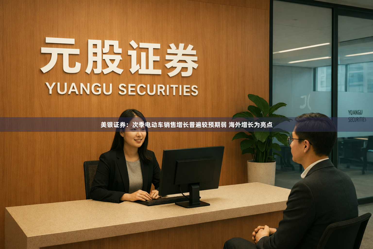 美银证券：次季电动车销售增长普遍较预期弱 海外增长为亮点